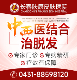 长春肤康医院皮肤科在线问诊休止期脱发多久可以恢复